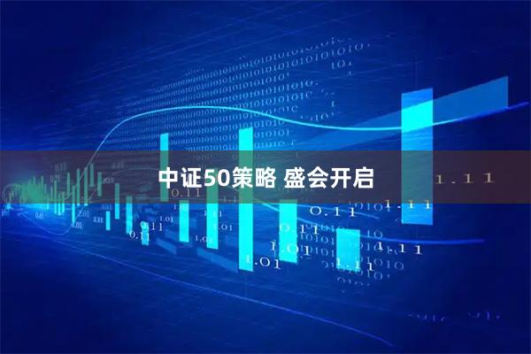 中证50策略 盛会开启